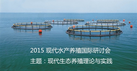 2015現(xiàn)代水產(chǎn)養(yǎng)殖國(guó)際研討會(huì)[廣州]-會(huì)訊-水產(chǎn)會(huì)訊-水產(chǎn)會(huì)議-中國(guó)水產(chǎn)頻道